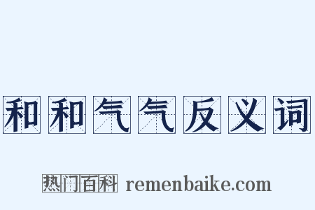 和和气气反义词是什么意思的图片